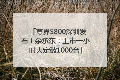 尊界S800深圳发布！余承东：上市一小时大定破1000台