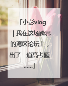 小彭vlog｜我在这场跨界的湾区论坛上，出了一道高考题……