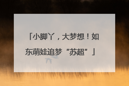 小脚丫，大梦想！如东萌娃追梦“苏超”