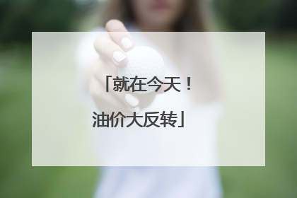就在今天！油价大反转