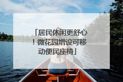 居民休闲更舒心！微花园增设可移动便民座椅