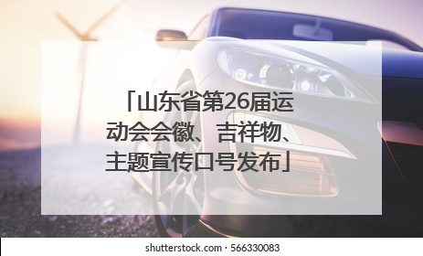 山东省第26届运动会会徽、吉祥物、主题宣传口号发布