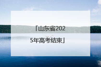 山东省2025年高考结束