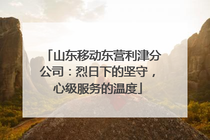 山东移动东营利津分公司：烈日下的坚守，心级服务的温度