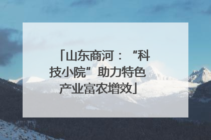山东商河：“科技小院”助力特色产业富农增效