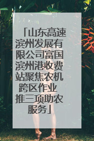 山东高速滨州发展有限公司富国滨州港收费站聚焦农机跨区作业 推三项助农服务