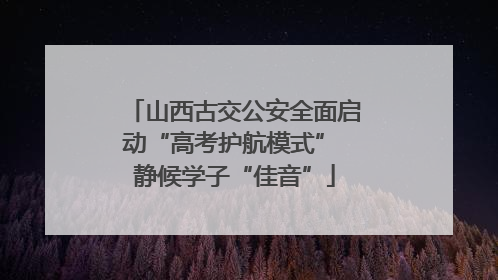 山西古交公安全面启动“高考护航模式” 静候学子“佳音”