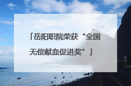 岳阳职院荣获“全国无偿献血促进奖”