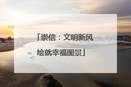 崇信：文明新风绘就幸福图景