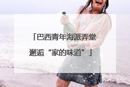 巴西青年海派弄堂邂逅“家的味道”