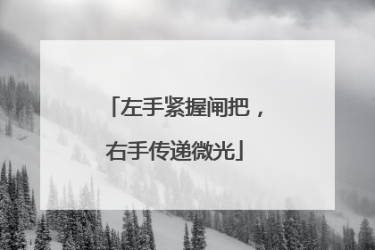 左手紧握闸把，右手传递微光