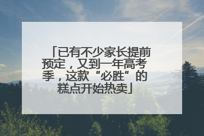 已有不少家长提前预定，又到一年高考季，这款“必胜”的糕点开始热卖