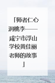师者仁心润桃李——咸宁市浮山学校黄佳丽老师的故事