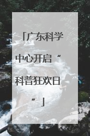 广东科学中心开启“科普狂欢日”