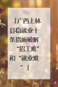 广西上林县稳就业十条措施破解“招工难”和“就业难”