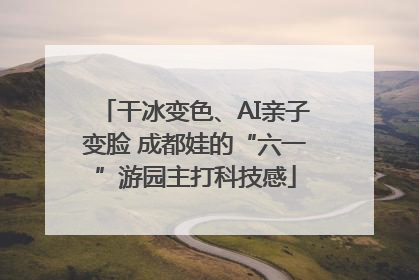 干冰变色、AI亲子变脸 成都娃的“六一”游园主打科技感
