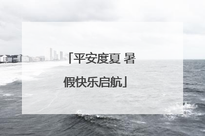 平安度夏 暑假快乐启航