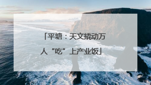 平塘：天文撬动万人“吃”上产业饭