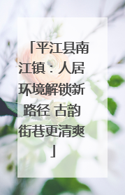 平江县南江镇：人居环境解锁新路径 古韵街巷更清爽