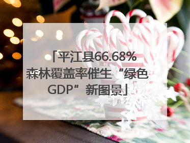 平江县66.68%森林覆盖率催生“绿色GDP”新图景