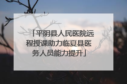 平阴县人民医院远程授课助力临夏县医务人员能力提升