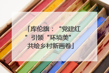 库伦旗：“党建红”引领“环境美” 共绘乡村新画卷