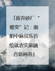废弃砂厂“蝶变”记：湘阴中麻贝乐谷绘就农文旅融合新画卷