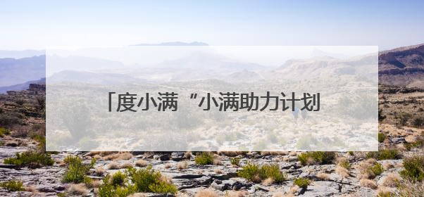 度小满“小满助力计划”落地河南汝阳 支持创业者创新经营采摘园