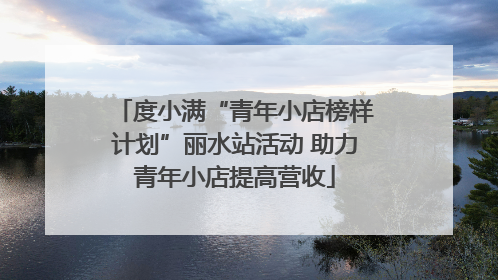 度小满“青年小店榜样计划”丽水站活动 助力青年小店提高营收