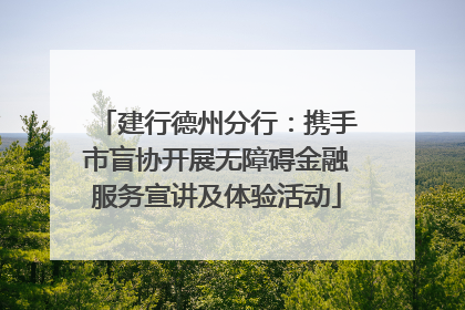 建行德州分行：携手市盲协开展无障碍金融服务宣讲及体验活动
