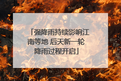 强降雨持续影响江南等地 后天新一轮降雨过程开启