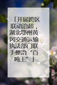 开展跨区联动治超，湖北鄂州黄冈交通运输执法部门联手整治“百吨王”