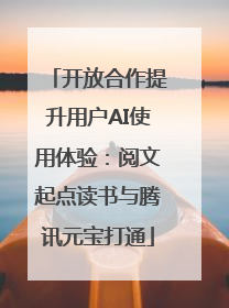 开放合作提升用户AI使用体验：阅文起点读书与腾讯元宝打通
