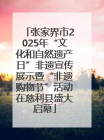 张家界市2025年“文化和自然遗产日”非遗宣传展示暨“非遗购物节”活动在慈利县盛大启幕