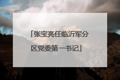 张宝亮任临沂军分区党委第一书记