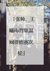 张帅、王曦雨晋级温网资格赛次轮