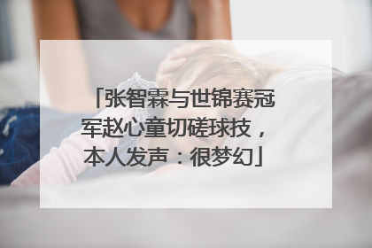 张智霖与世锦赛冠军赵心童切磋球技，本人发声：很梦幻