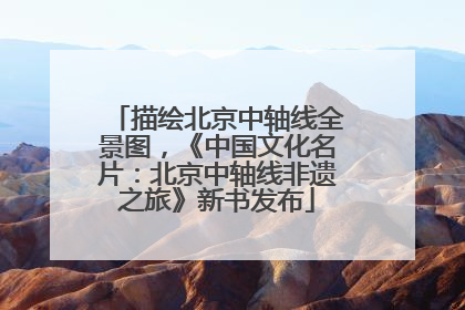 描绘北京中轴线全景图，《中国文化名片：北京中轴线非遗之旅》新书发布
