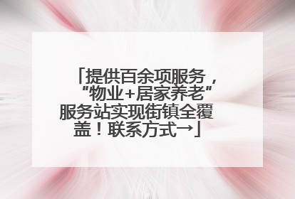 提供百余项服务，“物业+居家养老”服务站实现街镇全覆盖！联系方式→