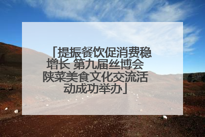 提振餐饮促消费稳增长 第九届丝博会陕菜美食文化交流活动成功举办