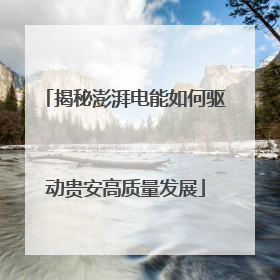 揭秘澎湃电能如何驱动贵安高质量发展