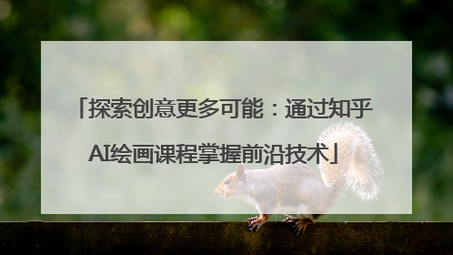 探索创意更多可能：通过知乎AI绘画课程掌握前沿技术