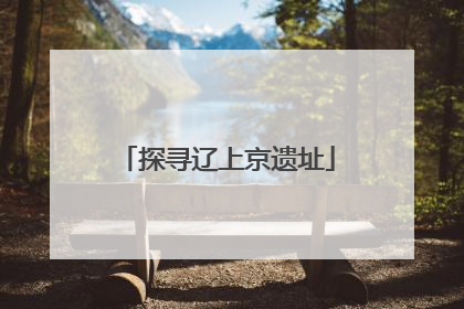 探寻辽上京遗址