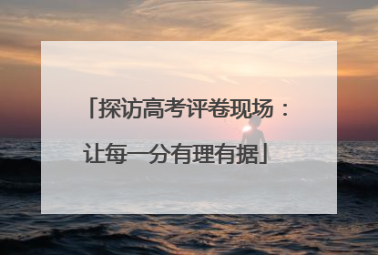 探访高考评卷现场：让每一分有理有据