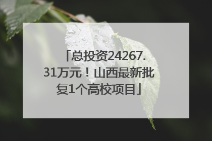 总投资24267.31万元！山西最新批复1个高校项目