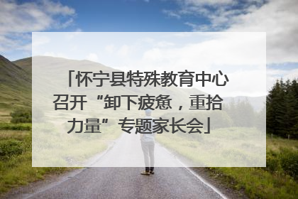 怀宁县特殊教育中心召开“卸下疲惫，重拾力量”专题家长会