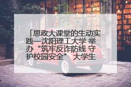 思政大课堂的生动实践—沈阳理工大学 举办“筑牢反诈防线 守护校园安全” 大学生反诈情景剧展演活动