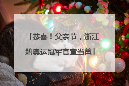 恭喜！父亲节，浙江籍奥运冠军官宣当爸