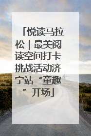 悦读马拉松｜最美阅读空间打卡挑战活动济宁站“童趣”开场