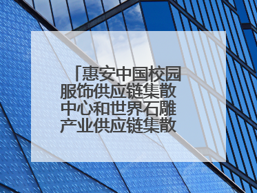 惠安中国校园服饰供应链集散中心和世界石雕产业供应链集散中心正式揭牌